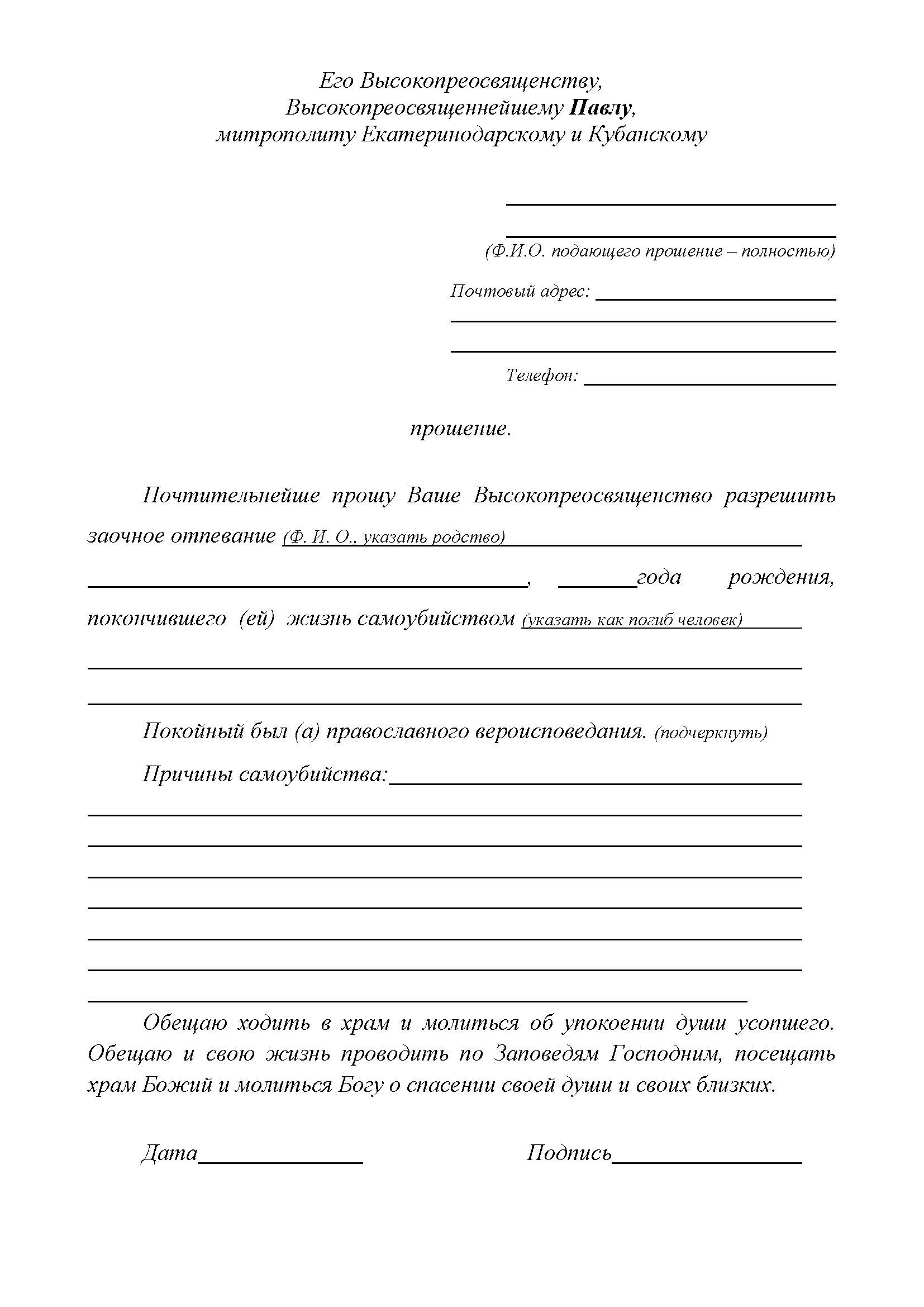 Прошение. Образцы прошения на отпевание. Прошение на заочное отпевание. Прошение о заочном отпевании самоубийцы пример. Прошение на отпевание самоубиенного образец.