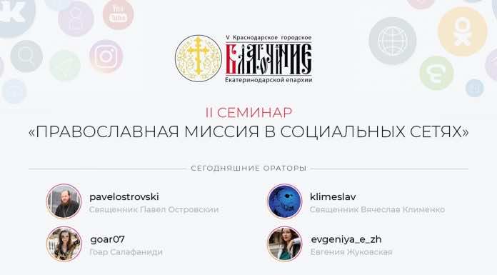 Онлайн-трансляция семинара «Православная миссия в соцсетях»