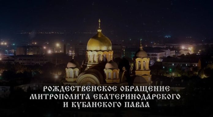 Рождественское поздравление митрополита Екатеринодарского и Кубанского Павла (Пономарева)