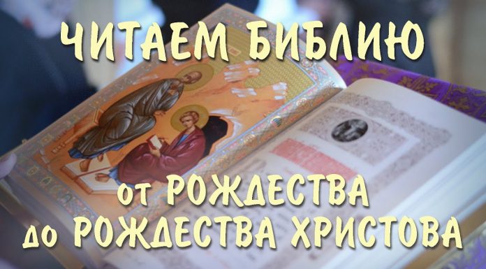 Просветительская акция «С Библией от Рождества до Рождества Христова»