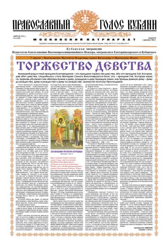 Газета Православный Голос Кубани апрель 2013