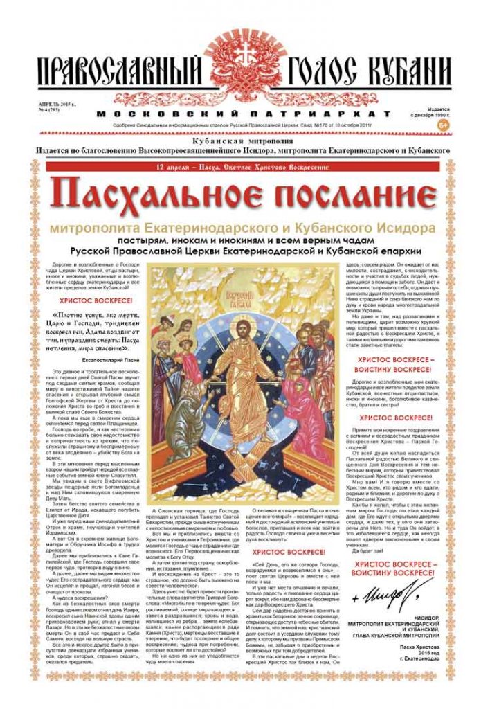 Газета Православный Голос Кубани апрель 2015