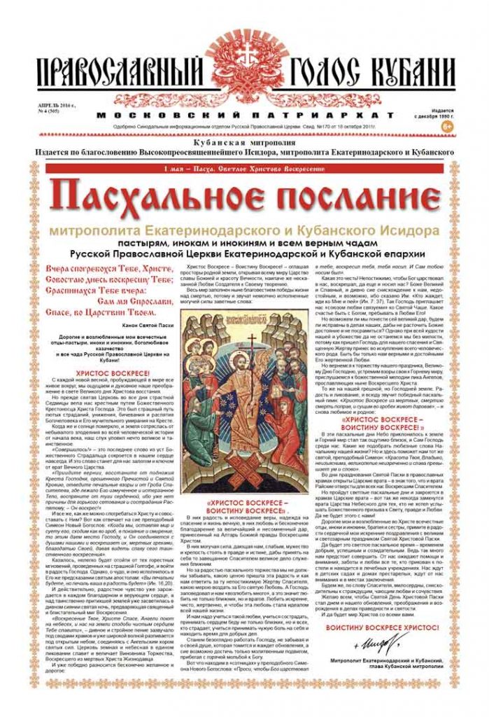 Газета Православный Голос Кубани апрель 2016
