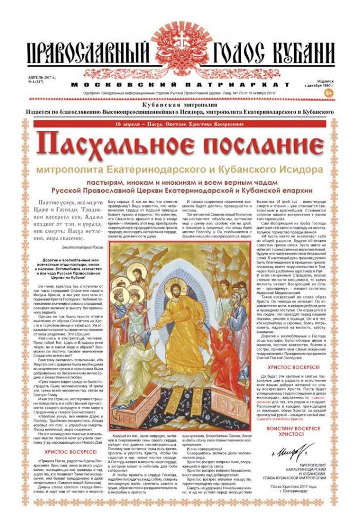 Газета Православный Голос Кубани апрель 2017