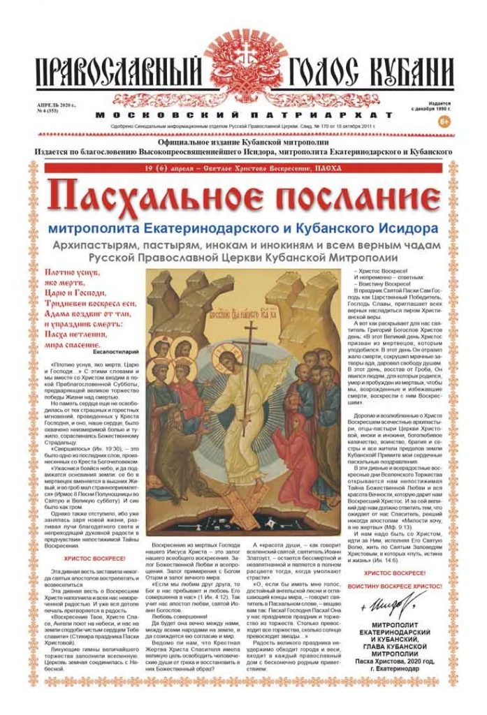 Газета Православный Голос Кубани апрель 2020