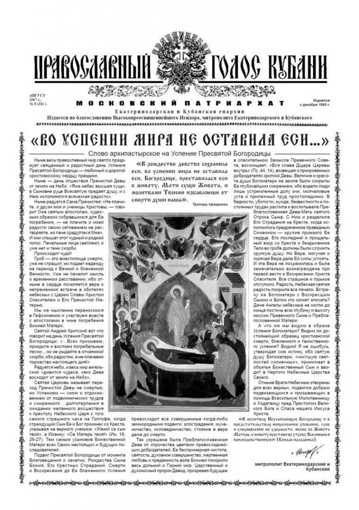 Газета Православный Голос Кубани август 2007