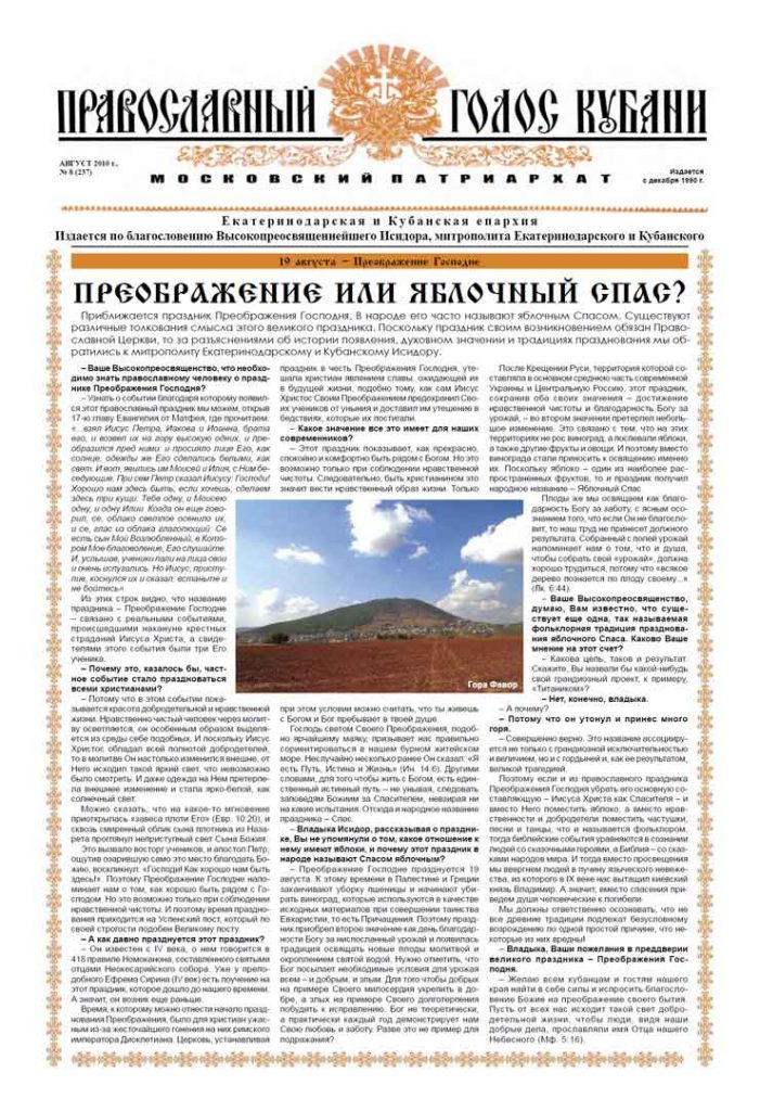 Газета Православный Голос Кубани август 2010