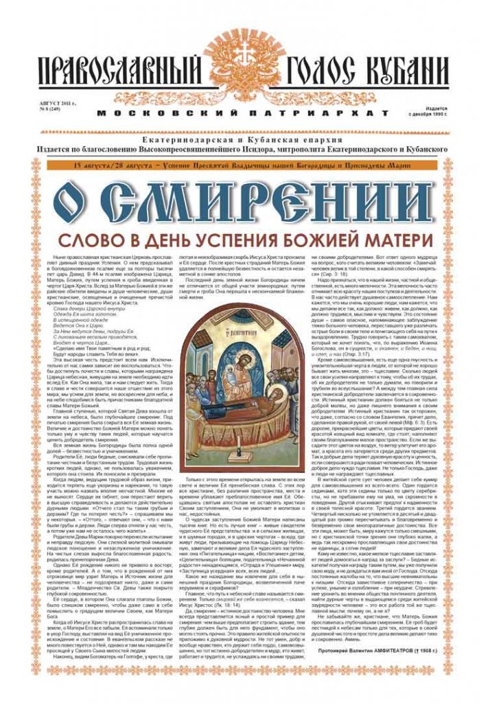 Газета Православный Голос Кубани август 2011