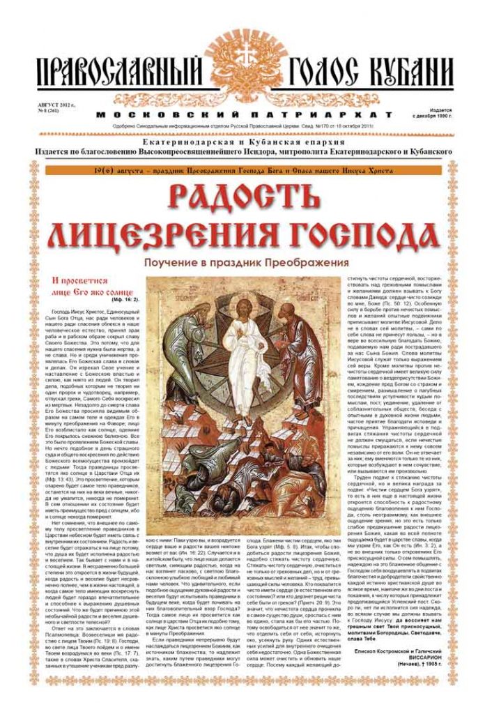 Газета Православный Голос Кубани август 2012