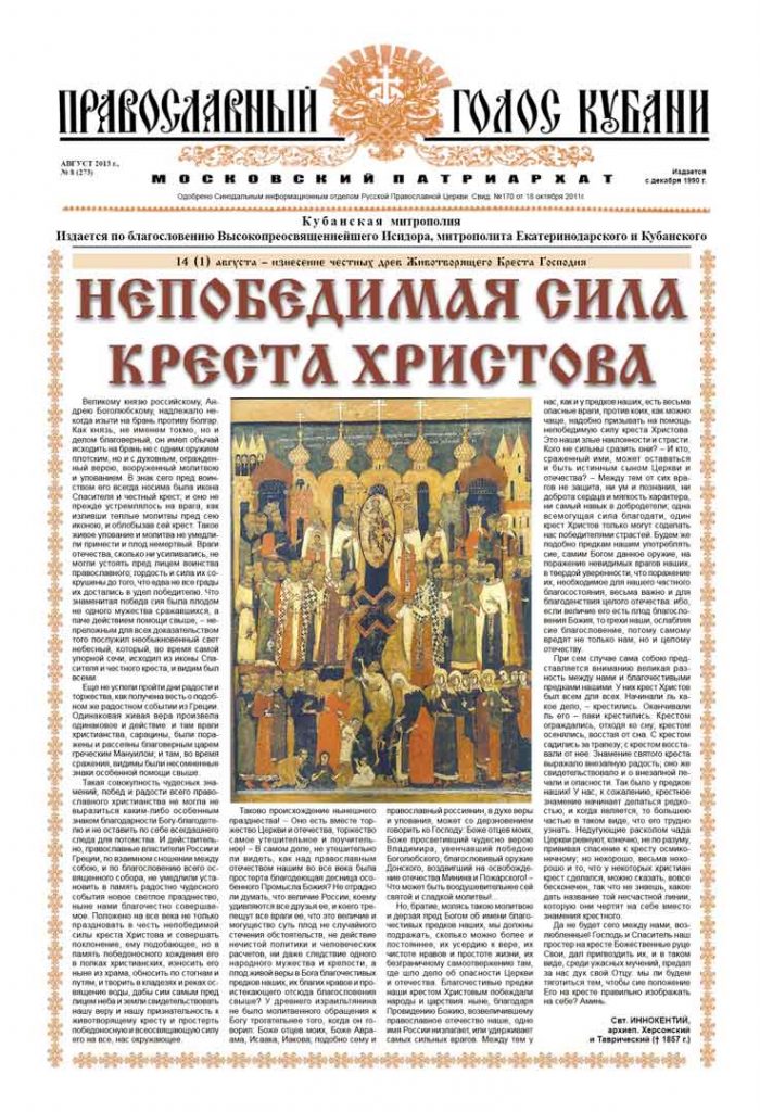 Газета Православный Голос Кубани август 2013