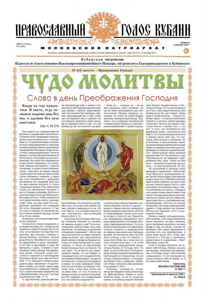 Газета Православный Голос Кубани август 2014