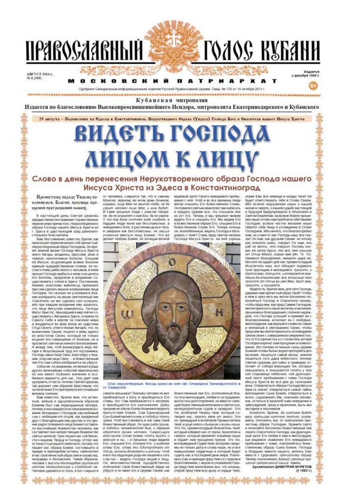 Газета Православный Голос Кубани август 2016