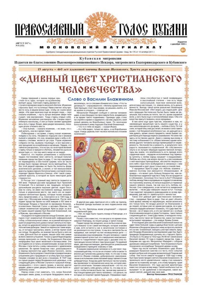Газета Православный Голос Кубани август 2017