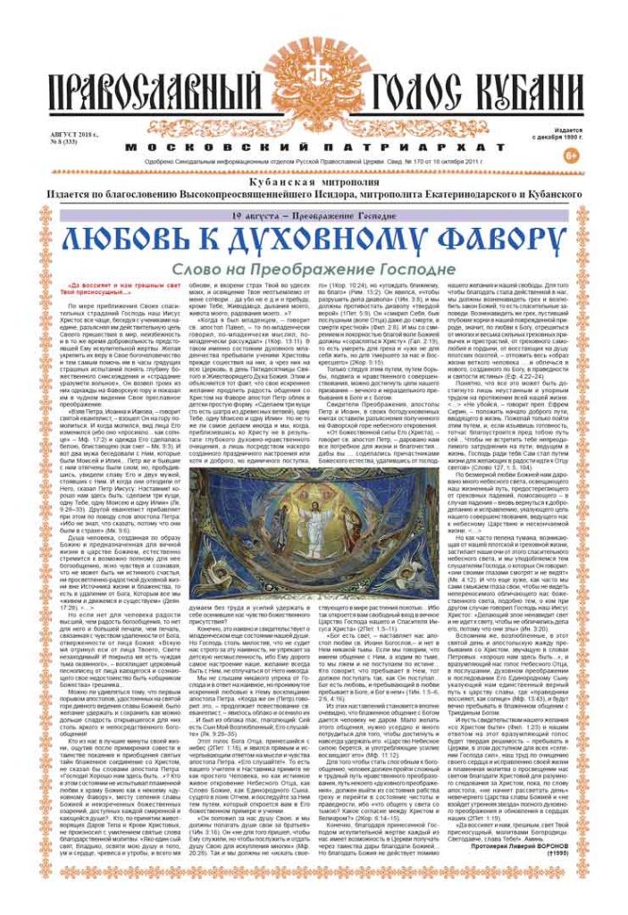 Газета Православный Голос Кубани август 2018