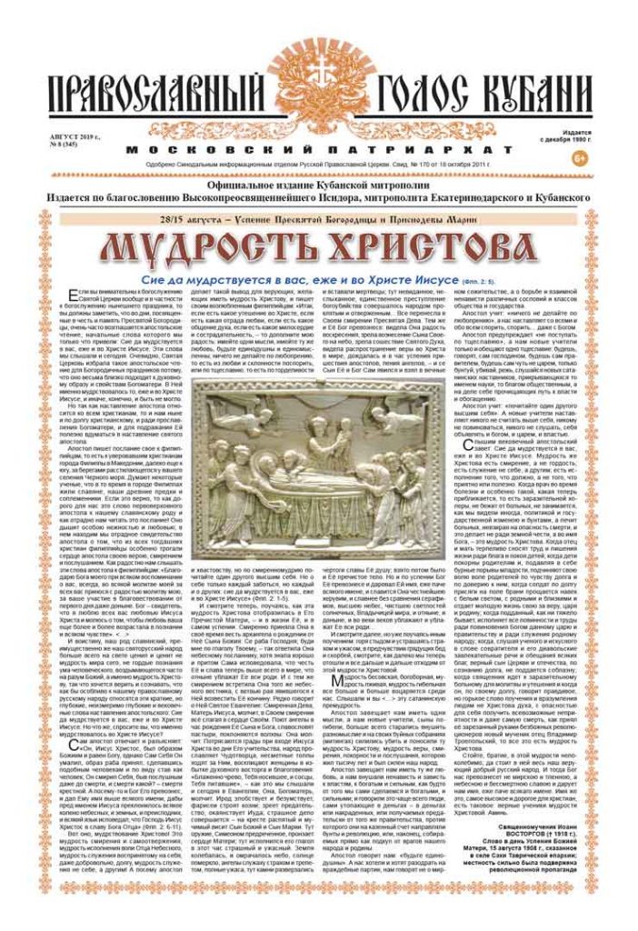 Газета Православный Голос Кубани август 2019