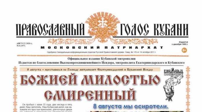 Православный Голос Кубани 2020 Газета Православный Голос Кубани август 2020