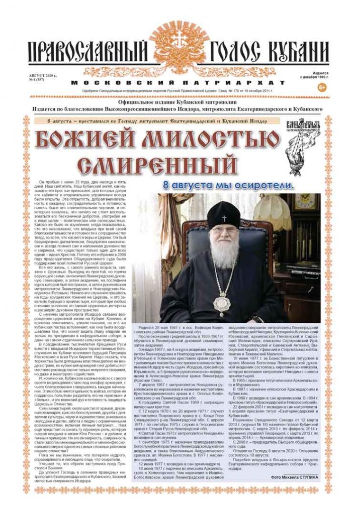 Газета Православный Голос Кубани август 2020