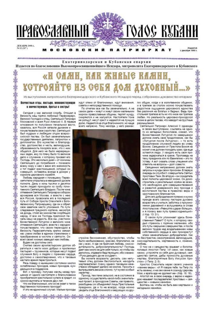 Газета Православный Голос Кубани декабрь 2008
