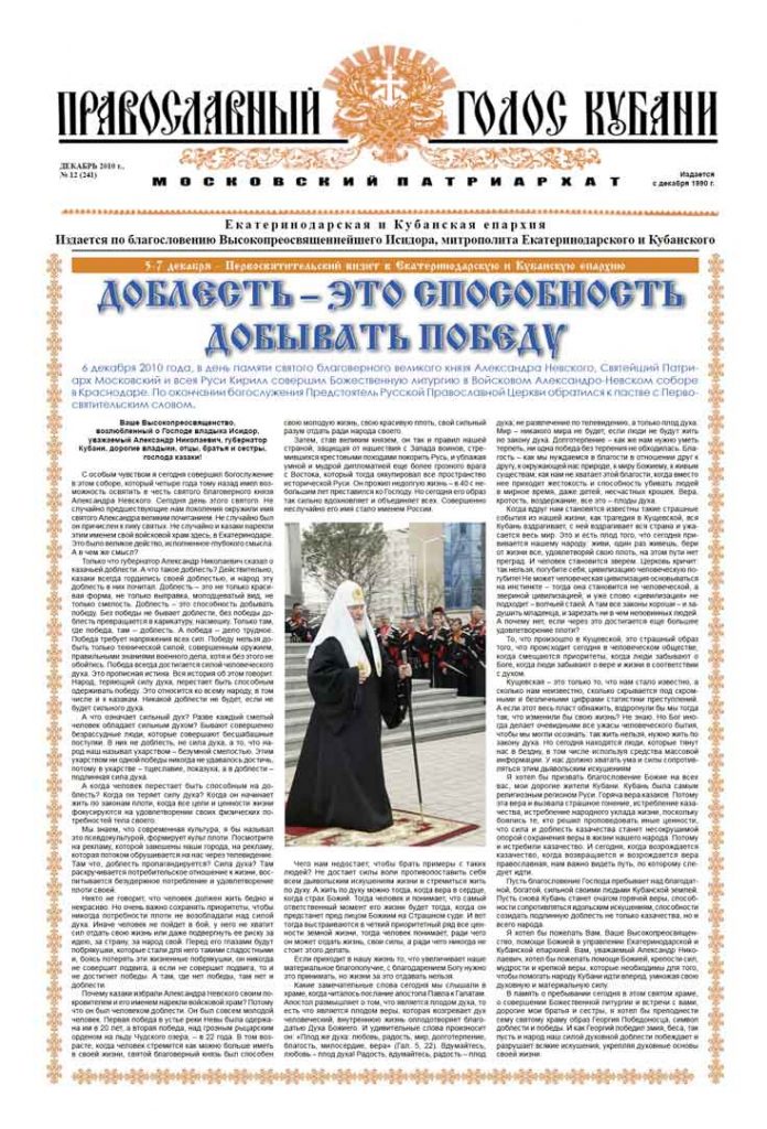 Газета Православный Голос Кубани декабрь 2010