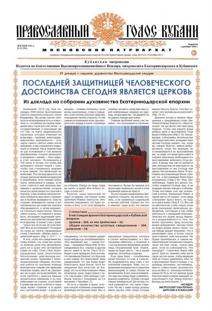 Газета Православный Голос Кубани декабрь 2015