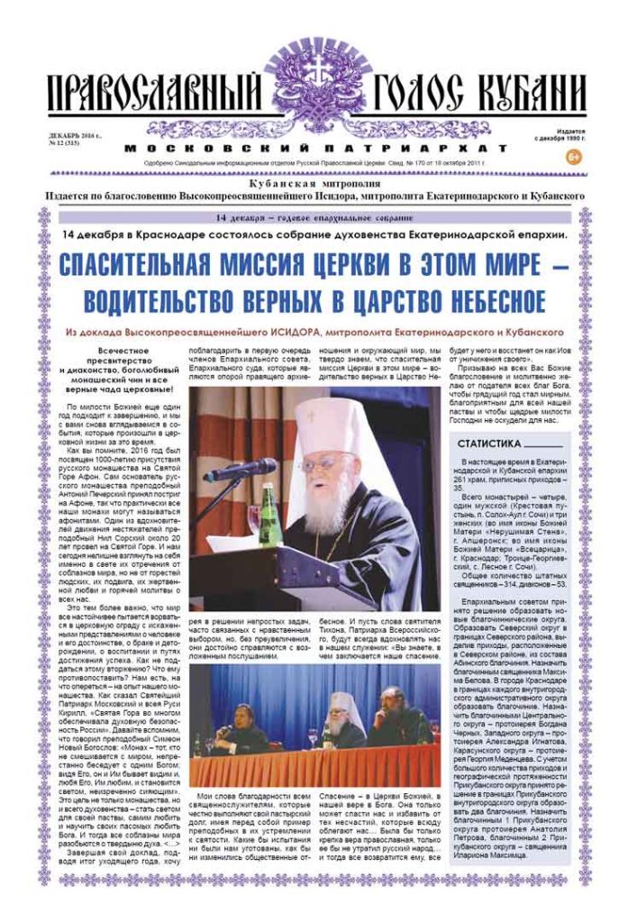 Газета Православный Голос Кубани декабрь 2016