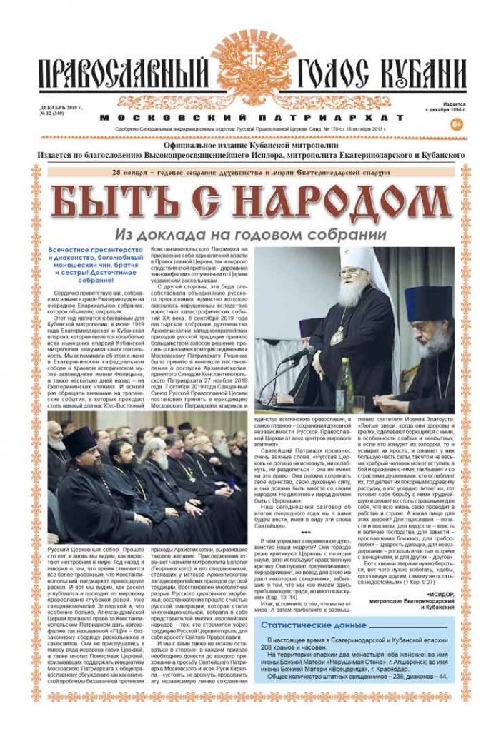 Газета Православный Голос Кубани декабрь 2019