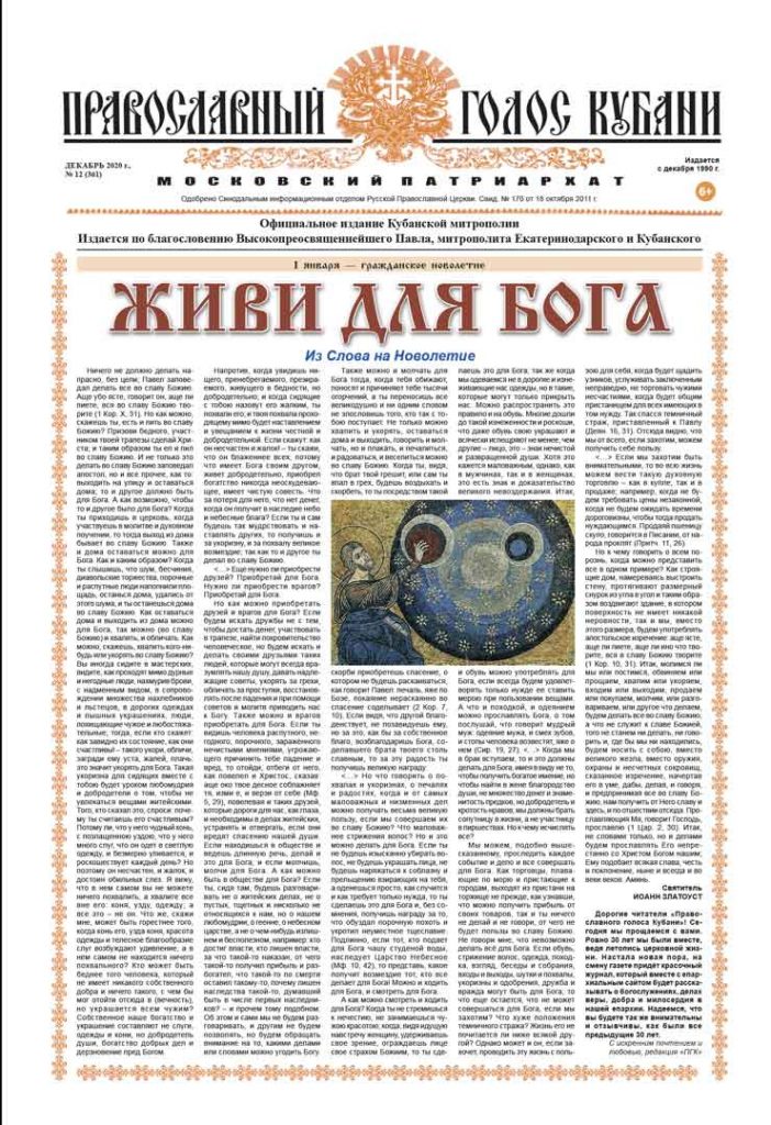 Газета Православный Голос Кубани декабрь 2020
