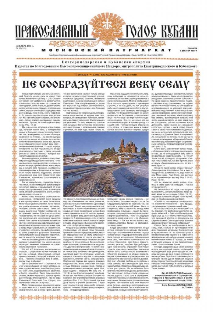 Газета Православный Голос Кубани декабрь 2011