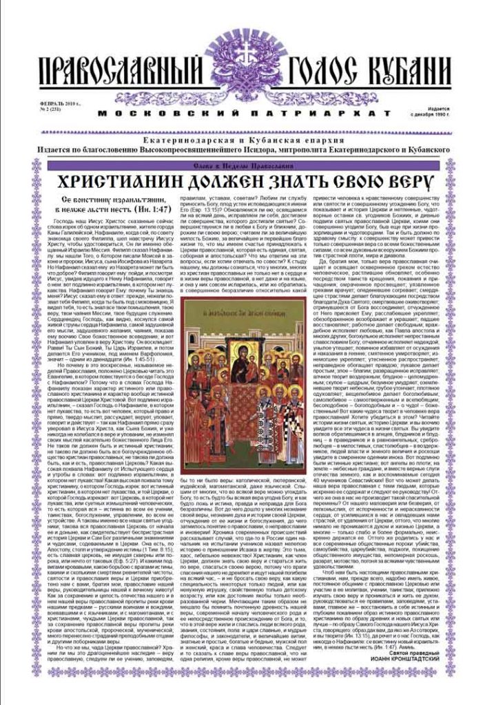 Газета Православный Голос Кубани февраль 2010