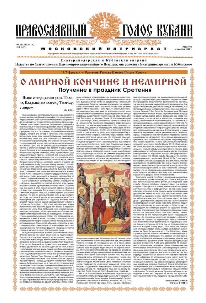 Газета Православный Голос Кубани февраль 2013