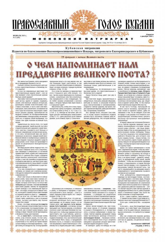 Газета Православный Голос Кубани февраль 2015