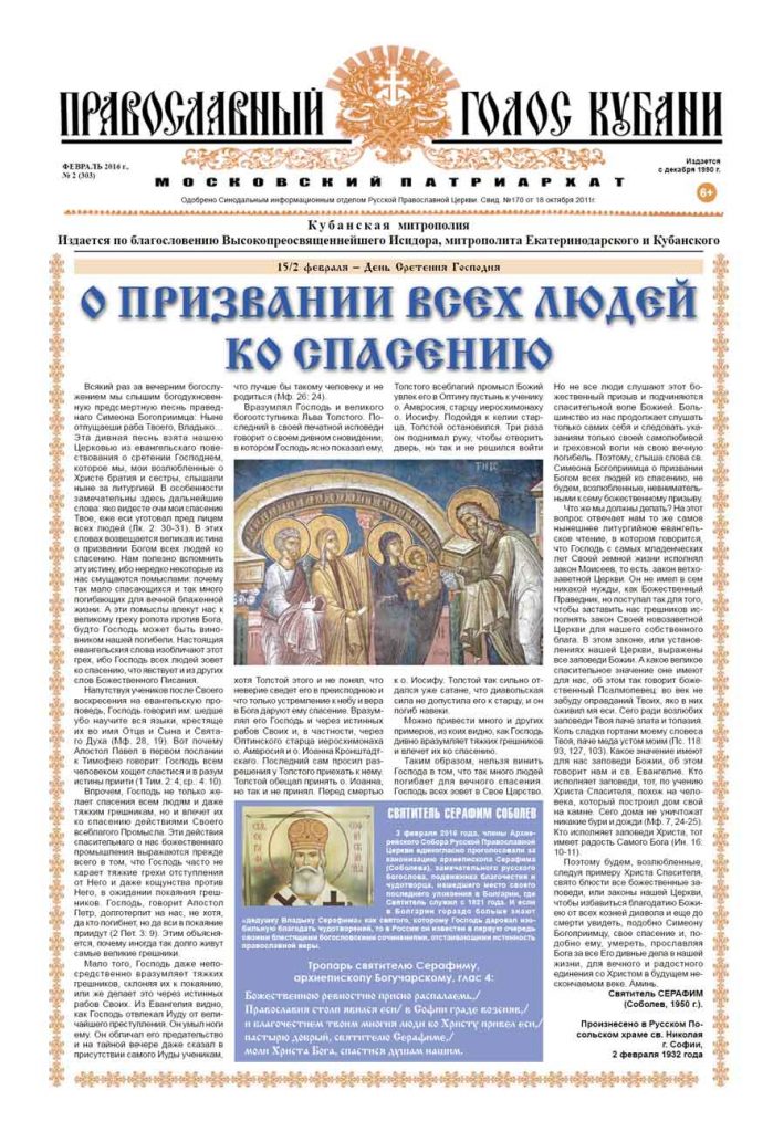 Газета Православный Голос Кубани февраль 2016