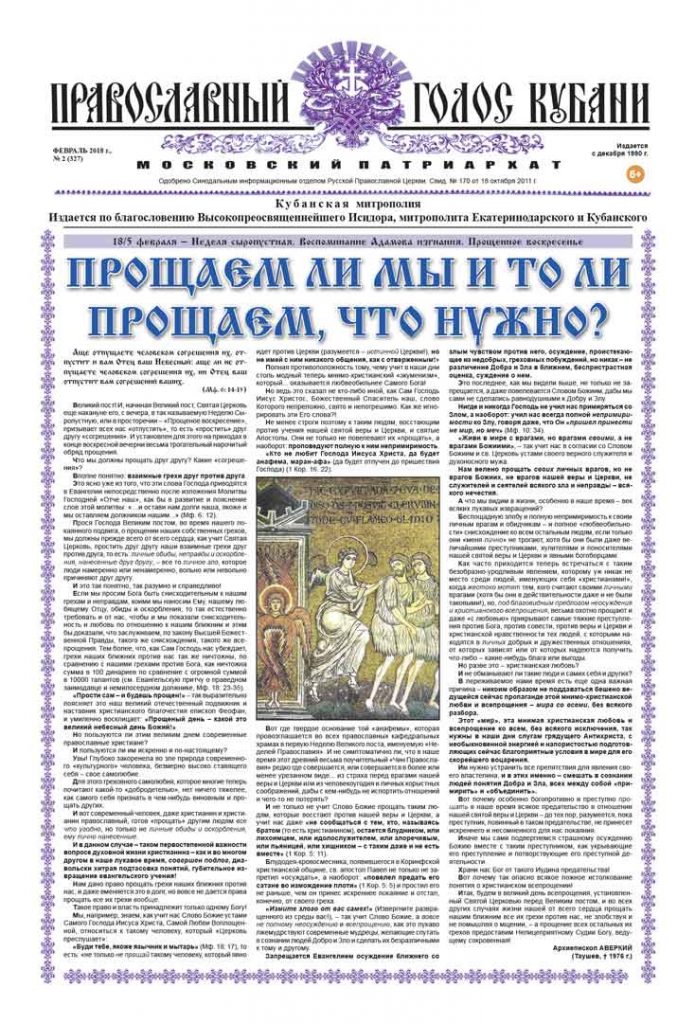 Газета Православный Голос Кубани февраль 2018