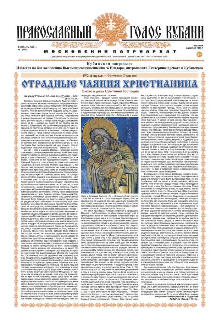 Газета Православный Голос Кубани февраль 2019