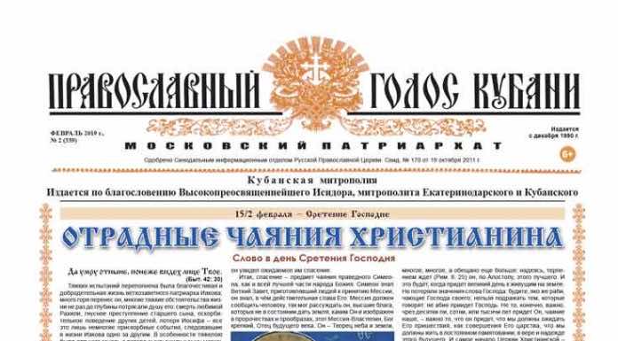 Православный Голос Кубани 2019 Газета Православный Голос Кубани февраль 2019