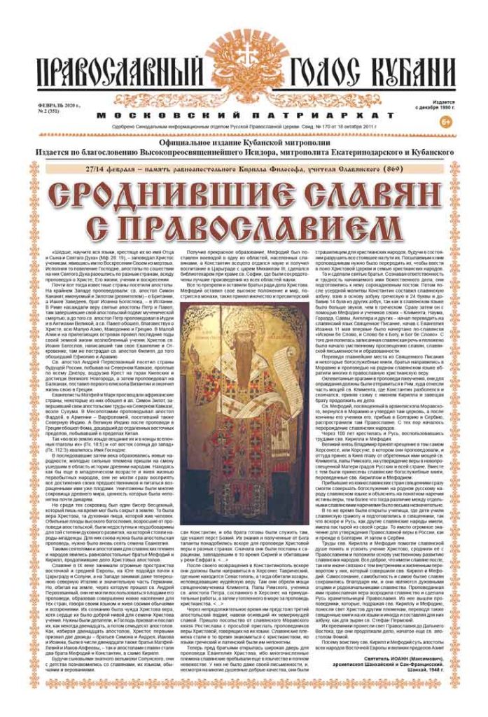 Газета Православный Голос Кубани февраль 2020