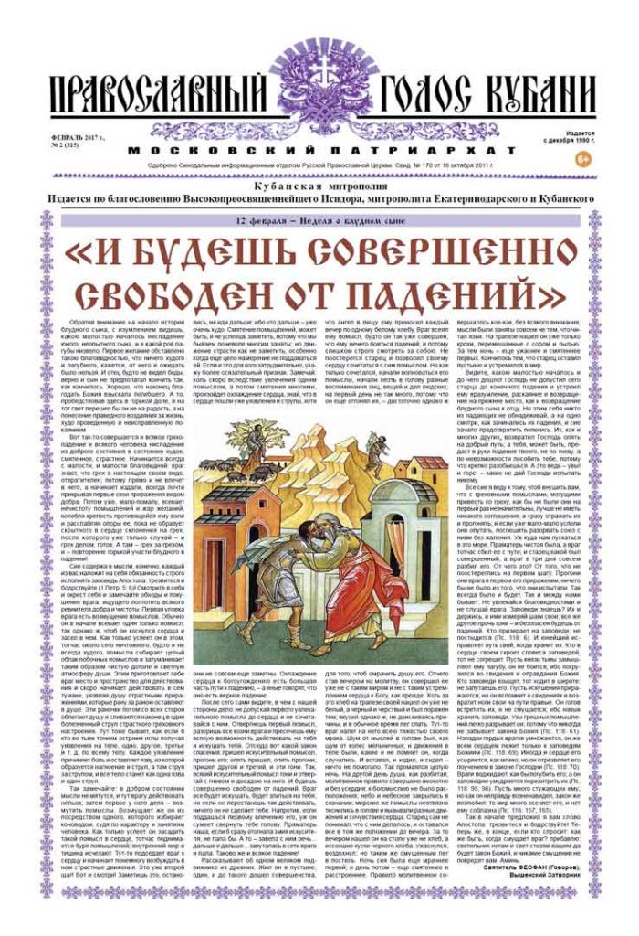 Газета Православный Голос Кубани февраль 2017