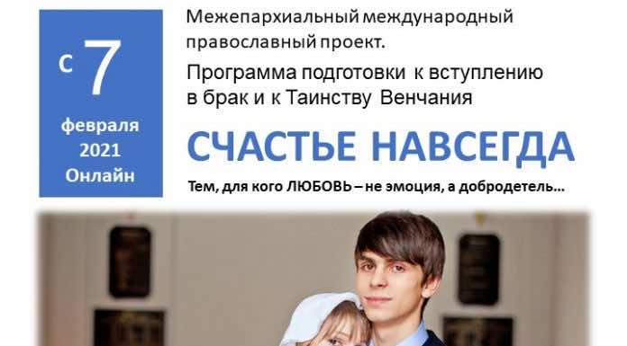 Семейный центр «Зерно Веры» начинает православный проект «Счастье навсегда»