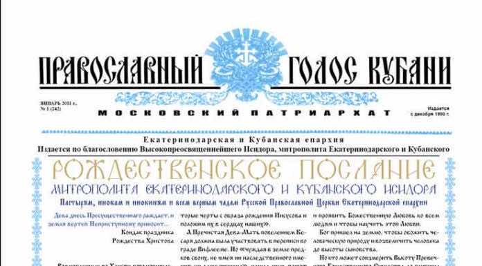 Православный Голос Кубани 2011 Газета Православный Голос Кубани январь 2011