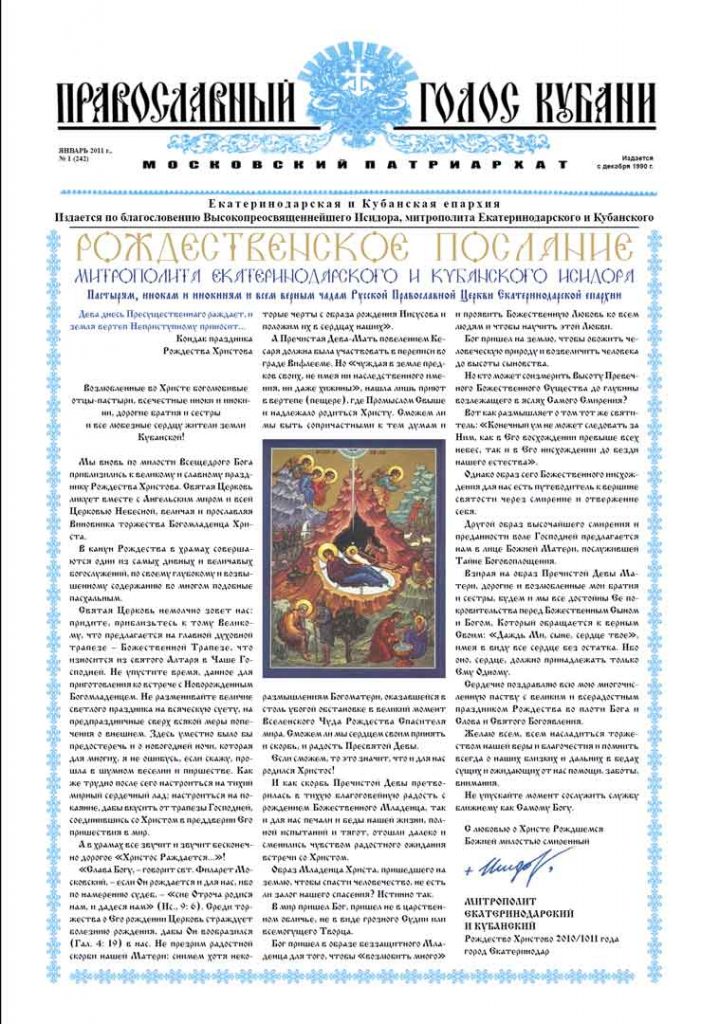 Газета Православный Голос Кубани январь 2011