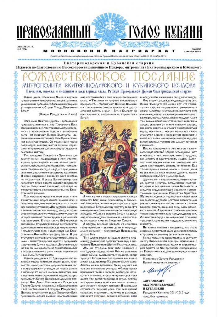Газета Православный Голос Кубани январь 2012
