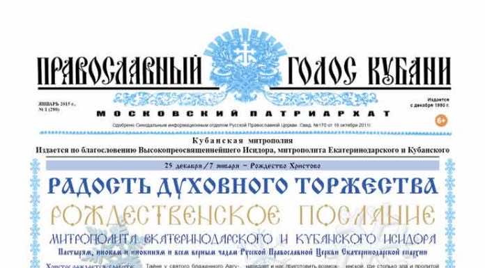 Православный Голос Кубани 2015 Газета Православный Голос Кубани январь 2015