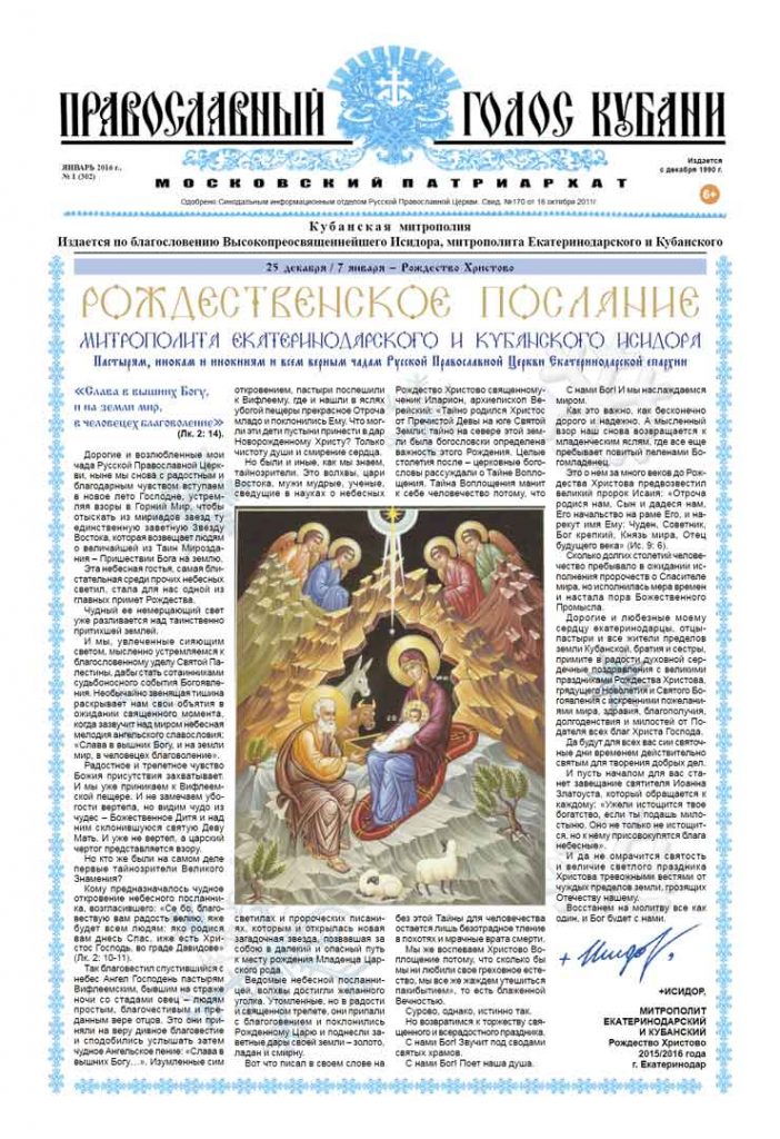 Газета Православный Голос Кубани январь 2016
