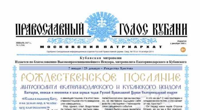 Православный Голос Кубани 2017 Газета Православный Голос Кубани январь 2017