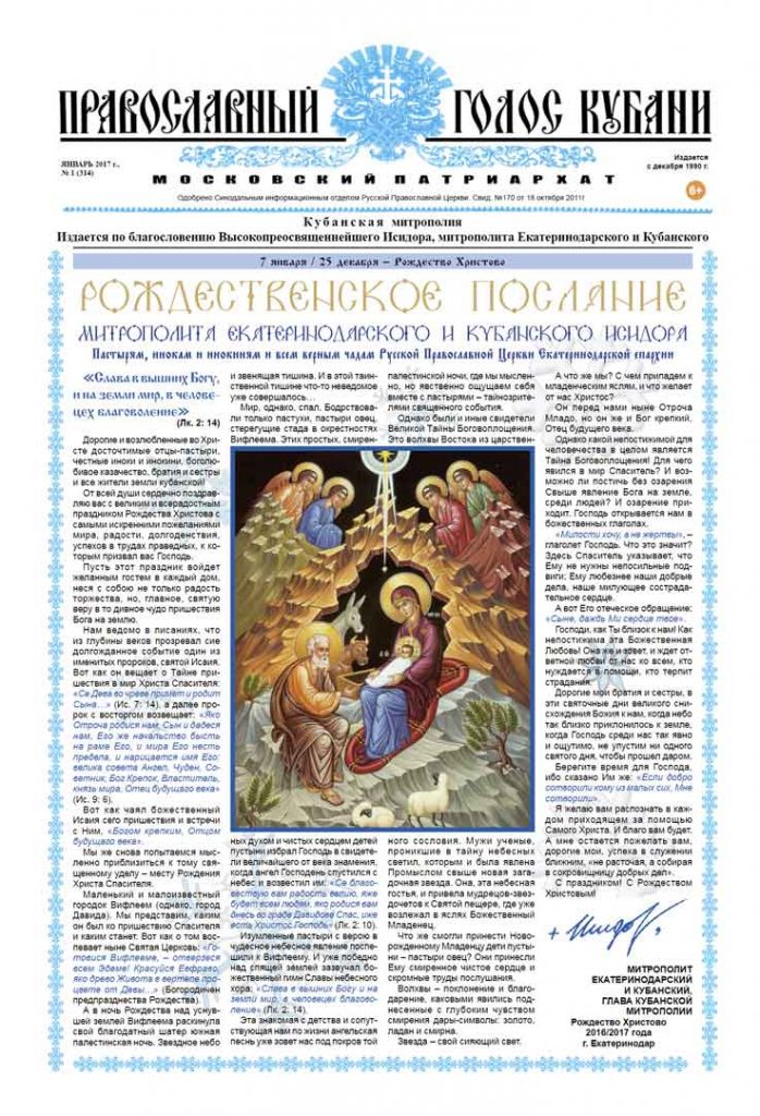 Газета Православный Голос Кубани январь 2017