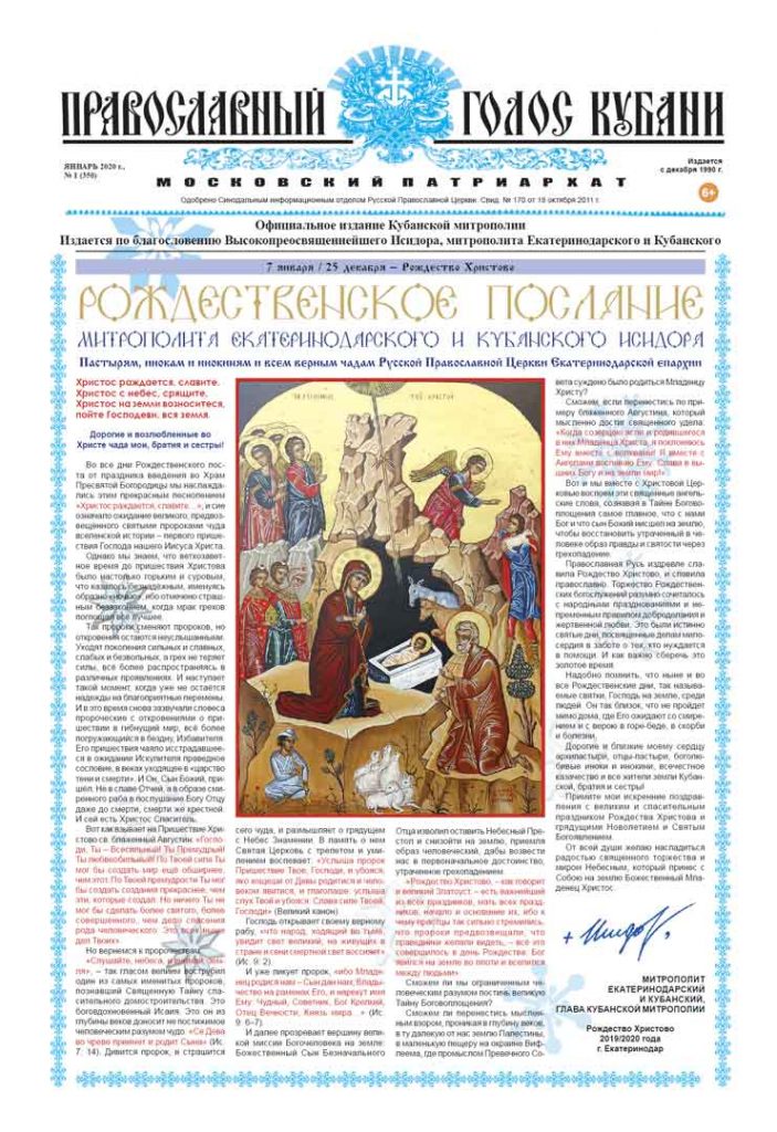 Газета Православный Голос Кубани январь 2020