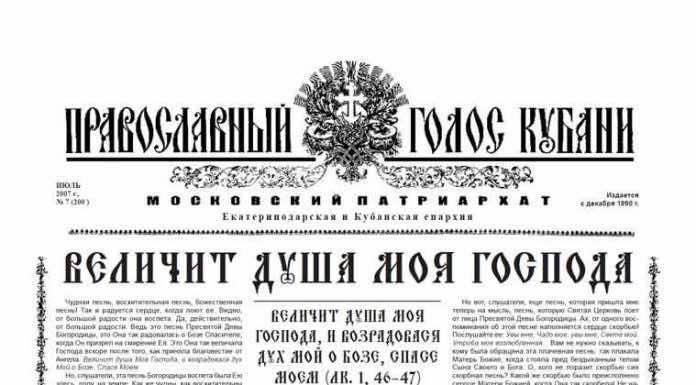 Православный Голос Кубани 2007 Газета Православный Голос Кубани июль 2007