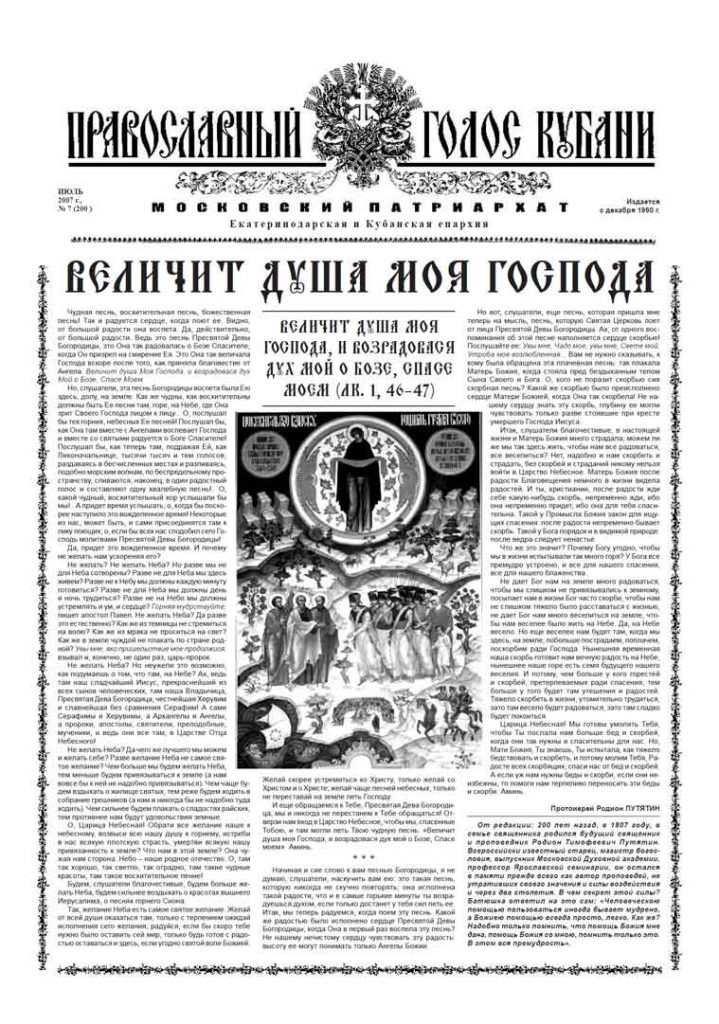 Газета Православный Голос Кубани июль 2007