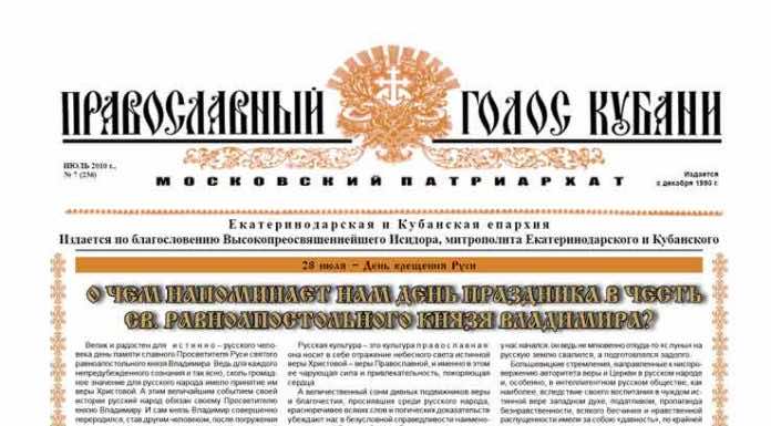 Православный Голос Кубани 2010 Газета Православный Голос Кубани июль 2010