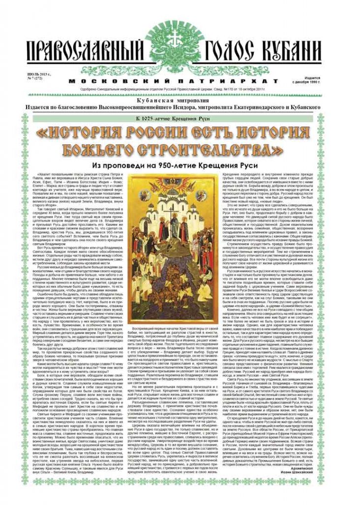 Газета Православный Голос Кубани июль 2013